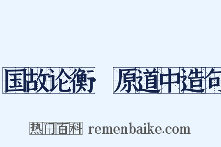 国故论衡·原道中造句是什么意思的图片